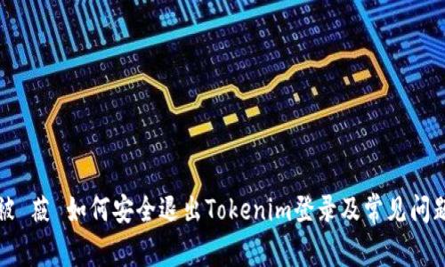被 薇 如何安全退出Tokenim登录及常见问题