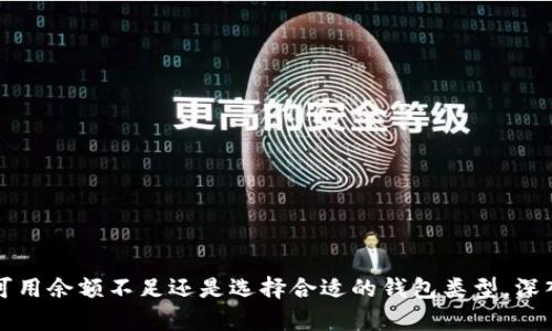   如何解决以太坊钱包可用余额不足的问题？ / 

 guanjianci 以太坊钱包, 可用余额不足, 以太坊交易, 钱包安全 /guanjianci 

在数字货币的世界中，以太坊（Ethereum）凭借其智能合约和去中心化应用程序的强大功能，成为了当今最受欢迎的区块链平台之一。然而，许多用户在使用以太坊钱包进行交易时，常常会遇到“可用余额不足”的问题。这不仅可能导致交易失败，还可能影响用户的资金流动性。为了帮助大家解决这个问题，本文将详细解析以太坊钱包可用余额不足的原因、解决方法以及用户搜索相关的问题。

以太坊钱包余额不足的原因
以太坊钱包余额不足可能由多种原因造成，以下是一些常见的原因：

1. **未确认的交易**：如果您最近发起了一个以太坊交易，但该交易尚未被矿工确认，您的可用余额可能会暂时减少。区块链网络上的交易确认时间可能因当前网络拥堵情况而不同。

2. **交易费用不足**：以太坊网络上的交易需要支付一定的“燃料费”（Gas fee）。如果您的钱包内以太坊数量低于所需交易费用，系统将显示余额不足的提示，阻止您发起交易。

3. **锁定的资产**：在某些去中心化金融（DeFi）平台中，您可能会将以太坊资产质押或锁定，以获取利息或其他收益。这些锁定的资产将无法用于其他交易，显示余额不足。

4. **多个钱包或帐户**：如果您在不同的钱包或帐户之间移转以太坊，有可能由于未能清晰确认可用余额，导致您在某一特定钱包中看到余额不足的情况。

5. **钱包显示错误**：有时候，因为钱包应用程序的错误或者网络连接问题，您的钱包可能会显示不准确的余额。在这种情况下，重新启动应用或者切换网络可能会解决问题。

如何解决以太坊钱包余额不足的问题
解决以太坊钱包可用余额不足的问题需要基于不同的情况采取相应的措施：

1. **检查网络状态**：在发起交易之前，您可以通过在线区块浏览器（如Etherscan）来检查以太坊网络的状态。若网络拥堵，可以选择等待网络恢复正常，再发起交易。

2. **调整交易费用**：在以太坊交易的过程中，您可以手动调整“燃料费”。确保您设置的费用足够支付当前网络的交易费用。如果不确定，可以参考当前的手续费市场行情。

3. **解除资产锁定**：如果您的以太坊因质押或其他原因被冻结，您需要先解除锁定以取回资产。根据质押的平台不同，其解除过程可能各异，您可参考平台的帮助中心或联系客户支持。

4. **核对钱包余额**：确保您正在查看正确的钱包地址，并且确认资金是否已经成功转至新的钱包或帐户。在多个钱包之间进行移转时，确认交易结果非常重要。

5. **更新或更换钱包应用**：如果钱包应用持续出现余额显示错误，可以尝试更新到最新版本，或考虑使用其他信誉良好的以太坊钱包。

用户常见问题解答
在使用以太坊钱包期间，用户可能会遇到以下问题。下面我们将逐个进行详细解答。

问题一：如何查看我的以太坊钱包余额？
查看以太坊钱包余额相对简单，以下是几种常见的方法：

1. **使用本地钱包软件**：大多数以太坊钱包都有“余额”或“资产”选项。用户只需打开钱包软件，首页即可看到当前可用的以太坊数量。

2. **在线区块链浏览器**：用户可以通过Etherscan等区块链浏览器网站，直接输入以太坊钱包地址，查询该地址的所有交易记录及当前余额。这种方法不需要下载任何软件，并且提供精准的实时信息。

3. **手机应用**：如果您使用的是手机钱包，可以在主菜单或者首页查看余额。许多手机钱包应用提供简洁的用户界面，方便用户快速查看资产状况。

4. **硬件钱包**：对于使用硬件钱包的用户，连接设备后通常会在相关的电脑版网站或应用上显示余额信息。

在查看余额时，请确保使用安全的方法，并确认在安全的网络环境下访问，以避免资金风险。

问题二：以太坊交易确认时间多久？
以太坊交易的确认时间受多个因素影响，以下是对确认时间的详细阐述：

1. **网络拥堵状况**：以太坊网络的交易确认时间因网络负载而异。当网络繁忙时，新交易的确认可能会延迟。通常，非高峰期的交易确认速度会相对较快，平均在几分钟内。

2. **交易费用（Gas Price）**: 提供更高的Gas费用可以提高交易的优先级，吸引矿工更快进行确认。用户可在发起交易时自行调整Gas费用，参考当前网络的交易市场价格。

3. **矿工出块时间**：以太坊网络是通过“矿工”进行交易的确认，出块时间通常为15秒到几分钟不等。如果合并交易数量较多，确认时间会受到影响。

一般来说，用户可以在25秒到几分钟内等待交易确认，但在高峰时，总时长可能会增加，因此适时关注网络状态很重要。

问题三：如何提高以太坊钱包的安全性？
以太坊钱包安全性至关重要，以下是一些提高钱包安全性的方法：

1. **选择受信任的钱包**: 选择知名度高、使用广泛的钱包软件或硬件钱包，确保其代码开源和及时更新，以增强透明性和安全性。

2. **开启两步验证**：如果您的钱包或交易所支持两步验证（2FA）功能，请务必启用。多重验证增加了用户账号被篡改的难度。

3. **定期备份钱包**：定期备份钱包助于保障您的数字资产安全。一旦发生钱包丢失、设备故障等情况，备份文件可以帮助您恢复资金。

4. **保持私钥安全**: 私钥是您访问和控制钱包的唯一凭证，务必妥善保管，切不可将其分享给他人或存储于联网设备上。

5. **警惕钓鱼攻击**：在使用任何数字资产的过程中，时刻关注可能的钓鱼链接和假冒网站。在访问相关平台之前请确保网址的准确性，尽量直接通过官方网站进行操作。

问题四：以太坊钱包值得持有吗？
关于以太坊钱包的持有价值，这取决于用户的具体需求和投资决策。以下是几个方面的深入分析：

1. **潜在投资回报**：以太坊作为一种加密资产，在其生态系统不断发展的同时，投资以太坊及其相关资产也被认为具有增值潜力。持有以太坊钱包有助于用户迅速抓住潜在的投资机会。

2. **区块链技术发展**：以太坊不仅是资产交易平台，也是智能合约的基础。随着越来越多的去中心化应用建立在该网络上，持有以太坊钱包可以让用户参与到这一波创新浪潮中。

3. **参与DeFi市场**：持有以太坊可以让用户接触到多种去中心化金融产品，包括借贷、流动性挖掘、收益农场等，甚至可以获取更高回报。

4. **风险考虑**：如同其他数字资产一样，以太坊价格波动性较大，持有以太坊钱包既带来机会，同时也存在风险。因此，用户应根据自己的风险承受能力做出相应决策。

问题五：以太坊钱包常见的类型有哪些？
以太坊钱包的类型大致可以归为以下几类：

1. **软件钱包**：软件钱包分为桌面钱包和手机钱包，提供便捷的用户体验，适合日常交易，例如MetaMask、Trust Wallet等。

2. **硬件钱包**：硬件钱包是储存数字货币的物理设备，如Ledger和Trezor，提供较高的安全性，适合长期持有资产的用户。

3. **网页钱包**：是以浏览器为基础的在线钱包，提供随时随地访问的便利，适合频繁交易，但相对安全性较低。

4. **纸钱包**：通过生成一个二维码来获取私钥，更加传统但更为安全，易被物理损坏或丢失。

综上所述，以太坊钱包可用余额不足的问题，从多个方面进行分析和解答。希望通过本文的详细介绍，能够帮助用户更好地理解这一问题，并作出更加合理的决策。无论是纠正可用余额不足还是选择合适的钱包类型，深入了解和及时关注以太坊市场动态始终十分重要。