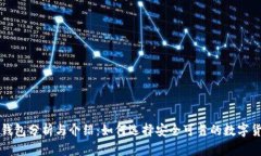 以太坊钱包分析与介绍：如何选择安全可靠的数