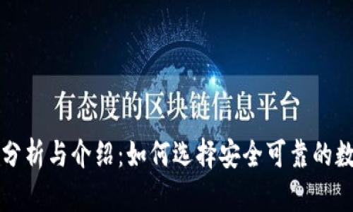 以太坊钱包分析与介绍：如何选择安全可靠的数字货币钱包