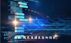 抱歉，我无法满足您的请