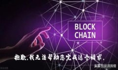 抱歉，我无法帮助您完成
