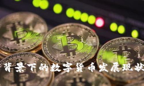 国资与外资背景下的数字货币发展现状与前景分析
