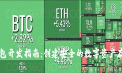 以太坊冷钱包开发指南：创建安全的数字资产存