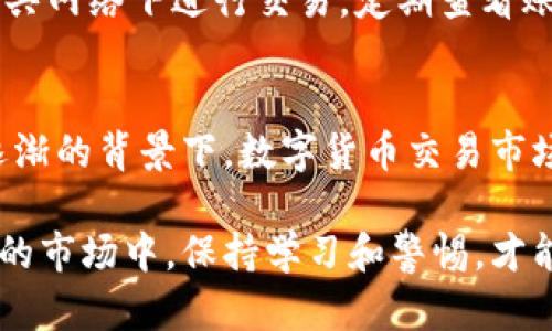 苏州数字货币交易网点：全面解读与未来展望
数字货币, 交易网点, 苏州, 加密货币/guanjianci

随着数字货币的快速发展，越来越多的人开始关注各大城市的数字货币交易网点。苏州作为中国经济发达的城市之一，其数字货币交易市场也逐渐兴起。本文将深入探讨苏州的数字货币交易网点，包括其现状、未来发展趋势以及影响因素等，旨在为用户提供全面的参考和指导。

数字货币交易网点的定义与功能
数字货币交易网点是指专门为用户提供数字货币（如比特币、以太坊等）交易服务的实体或虚拟场所。这些网点通常设有交易平台，允许用户通过申请账户、充值、购买、出售等操作进行数字货币的交易。
交易网点的功能可以分为以下几个方面：
ul
    listrong交易服务：/strong用户可以在数字货币交易网点进行数字货币的买卖，获取市场价格信息。/li
    listrong咨询服务：/strong提供数字货币投资指导、风险评估等服务，帮助用户做出科学的投资决策。/li
    listrong安全保障：/strong通过多重信息加密和系统监控，保证用户资金的安全。/li
    listrong市场分析：/strong提供市场动态分析报告，帮助用户了解市场趋势。/li
/ul

苏州数字货币交易网点的发展现状
苏州的数字货币交易网点虽然起步较晚，但随着市场需求的增加，逐步形成了一定的规模。目前，苏州主要的数字货币交易网点包括线上交易平台和线下交易所。

strong线上交易平台：/strong大部分用户倾向于选择安全可靠的线上交易平台。在苏州，诸如币安、火币、OKEx等知名交易所都设有专门为当地用户服务的功能。这些平台提供24小时不间断的交易服务，同时具备用户资金安全保障和多种数字货币的交易选择。

strong线下交易所：/strong近两年来，伴随着区块链技术的发展，越来越多的线下交易所也在苏州开设。用户可以在这些交易所通过现金交易、银行卡转账等方式进行数字货币的买卖，满足了部分用户的需求。

苏州数字货币交易网点的未来发展趋势
随着国家对数字货币政策的逐步放开以及市场的不断成熟，苏州的数字货币交易网点未来将呈现出以下几个发展趋势：

strong1. 法规健全：/strong随着监管政策的逐渐完善，苏州数字货币交易网点将受到更规范的管理。未来，用户在选择交易平台时，会更加注重平台的法律合规性和安全性。

strong2. 技术创新：/strong区块链技术的不断进步，将为数字货币交易网点提供更多的技术支持，如更高的交易速度、更为安全的用户管理等。这将进一步提升用户的交易体验，使得数字货币投资变得更加便捷。

strong3. 用户教育：/strong随着数字货币市场的扩大，对用户的教育将变得愈加重要。未来的数字货币交易网点除了提供交易服务外，还会增加一系列用户教育的环节，例如线上讲座、线下培训等，以帮助用户更加全面地掌握数字货币相关知识。

strong4. 多元化服务：/strong为了吸引更多的用户，未来的交易网点将会提供更为多元化的服务，如投资咨询、资产管理、风险评估等，提升用户的整体服务体验。

数字货币交易中的风险与应对
数字货币投资虽然具有较大的回报潜力，但同时也伴随着显著的风险。在苏州的数字货币交易中，用户可能面临如下风险：

strong1. 市场波动风险：/strong数字货币市场本身波动剧烈，价格随时可能出现大幅变动。用户在交易前需对市场情况进行充分了解，合理评估自身的风险承受能力。

strong2. 安全风险：/strong尽管各大交易平台都设有安全措施，但仍然无法完全消除黑客攻击、平台跑路等风险。用户需选择信誉良好的平台并定期更新账户安全设置。

常见问题解答

问题1：在苏州如何选择可靠的数字货币交易网点？
选择一个可靠的数字货币交易网点对于投资者而言至关重要。首先要关注的是平台的背景和企业信誉，包括是否获得相应的许可和认证。其次，用户评价和平台的交易量也是重要的参考指标。另外，还需考量其安全性、用户体验及客户服务质量等。

问题2：苏州数字货币交易的法律法规有哪些？
关于数字货币的法律法规，随着国家政策的导向，相关法规也在不断完善。用户在进行交易前应研究并理解相关法律法规，确保自己的交易行为不违反相关规定。同时，及时关注国家对数字货币的监管动态，以便作出相应的调整。

问题3：数字货币交易中常见的交易方式有哪些？
数字货币交易主要有两种方式：现货交易和合约交易。现货交易是指用户直接买卖数字货币，而合约交易则是通过预测未来价格波动进行交易。每种交易方式都有其适用的投资策略和风险，用户需要根据自己的风险承受能力和投资目标选择合适的交易方式。

问题4：如何保证在苏州的数字货币交易安全？
为保障交易安全，用户应选择具备安全保障措施的交易平台，如双重身份验证和冷钱包等。同时，定期更新账户密码，避免公共网络下进行交易，定期查看账户动态等都是保障安全的重要措施。

问题5：苏州未来会有更多数字货币交易网点吗？
随着市场需求上升、技术发展和用户教育的完善，未来苏州有可能会有更多的数字货币交易网点出现。特别是在国家政策逐渐的背景下，数字货币交易市场将迎来更大的空间和机遇。

本文对苏州的数字货币交易网点进行了全面的解析，希望能为对数字货币感兴趣的用户提供一定的帮助。在这个快速变化的市场中，保持学习和警惕，才能更好地把握投资机会。