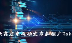 如何在谷歌商店中成功发布和推广Tokenim应用？