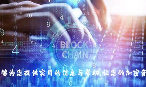   Tokenim钱包支付密码的设置与安全性全面解析  / 

 guanjianci  Tokenim钱包, 支付密码, 数字货币, 钱包安全  /guanjianci 

随着数字货币的普及，越来越多的用户开始使用加密钱包来管理他们的资产。Tokenim钱包作为一款用户友好的数字货币钱包，凭借其便捷的操作和高安全性受到广泛欢迎。在这个过程中，支付密码的设置与管理显得尤为重要。本文将深入探讨Tokenim钱包支付密码的设置、功能、安全性及用户常见问题。

支付密码的重要性
支付密码是用户在使用Tokenim钱包进行交易时，保护其数字资产的重要安全措施。它类似于传统银行的密码，确保只有授权用户能够进行交易。无论是发送、接收数字货币，还是进行市场交易，支付密码都扮演着至关重要的角色。

具备支付密码的Tokenim钱包能够有效防止未经授权的访问，保护用户的个人信息和资产安全。密码的强度直接影响到钱包的安全性，因此用户在设置支付密码时应选择独特且复杂的密码，以提升护钱包的安全防护能力。

如何设置Tokenim钱包的支付密码
设置支付密码的流程通常较为简单，用户只需按照以下步骤操作即可：
ol
li下载并安装Tokenim钱包应用程序，确保版本为最新。/li
li打开应用程序并进行注册或登录。/li
li进入“安全设置”选项，在此页面会找到“设置支付密码”的选项。/li
li按照系统提示输入想要设置的支付密码，注意密码的长度和复杂度要求，通常建议使用字母、数字和特殊字符的组合。/li
li确认支付密码后，系统会进行验证，确保密码设置成功。/li
li建议用户在密码成功设置后，将其安全地记录在一个安全的地方以避免遗忘。/li
/ol

支付密码的特点与功能
Tokenim钱包的支付密码不仅仅是一个保护用户资产的工具，还是用户进行操作时必须进行的一道安全验证。

其主要特点包括：
ul
listrong强制双重认证：/strong支付密码常常与其他安全机制（如双重身份验证）结合使用，进一步提高安全性。/li
listrong防止误操作：/strong未输入支付密码的情况下，系统将不允许用户进行大额交易或关键操作，降低用户操作失误的风险。/li
listrong灵活性：/strong用户可以随时修改支付密码，增强账户的安全性。/li
listrong失效机制：/strong若连续多次输入错误密码，账户会暂时锁定，防止暴力破解。/li
/ul

支付密码的安全性分析
数字货币钱包的安全性是用户最为关心的问题之一。针对Tokenim钱包的支付密码安全性，可以从以下几个方面进行分析：

首先，密码的复杂性是关键因素。用户在设置密码时应避免使用简单、容易被猜测的词汇，例如个人姓名、出生日期等。建议用户使用随机生成的密码，或者结合多种字符类型巩固密码强度。

其次，保护密码的存储方式也很重要。即使密码设置得再复杂，如果通过不安全的方式进行保存，同样会面临风险。推荐用户使用密码管理工具来安全存储复杂密码。

第三，定期更换支付密码也是提升安全性的一种有效措施。安全专家建议用户至少每三个月更新一次支付密码，以应对潜在的安全威胁。

最后，结合Tokenim钱包的其他安全功能，如生物识别认证（指纹或脸部识别），可以显著增强账户的安全保护力度。务必确保所有安全功能均已开启，确保最大程度地保护用户资产。

解决常见支付密码问题
对于Tokenim钱包用户来说，支付密码相关问题往往是遇到的最常见的障碍。以下是对五个常见问题的详细解答：

1. 如果忘记支付密码该怎么办？
忘记支付密码是许多用户常见的问题，在这种情况下，Tokenim钱包提供了一套密码恢复机制。用户可以通过以下步骤尝试恢复支付密码：

ol
li打开Tokenim钱包应用，进入登录界面。/li
li点击“忘记密码”按钮，系统将引导用户进入密码重置流程。/li
li用户需填写相关信息，通常包括注册邮箱或手机号码，通过验证身份。/li
li完成身份验证后，系统会发送重置链接至用户的邮箱，用户需要尽快查收并点击链接。/li
li根据提示设置新的支付密码，确保其复杂性和安全性。/li
/ol

建议用户在设置新密码后，及时记录并储存在安全的地方，以备后用。也可考虑使用一些密码管理工具来保存以降低忘记密码的几率。

2. 支付密码设置过程是否安全？
Tokenim钱包在用户设置支付密码的过程中，采用了多重加密技术，以确保敏感信息的安全。具体来说，以下安全机制被纳入：

ul
listrong数据加密：/strong在设置密码的过程中，输入的数据会通过加密算法处理，防止数据在传输过程中被截获。/li
listrong身份验证：/strong只有验证了用户的身份后，才能继续进行密码设置步骤，确保密码更改的安全性。/li
listrong风险监控：/strong系统会监控多个因素，如异常登录尝试，及时防范潜在的安全威胁。/li
/ul

因此，整个过程在保障用户隐私的基础上，不断加强安全性。用户在使用Tokenim钱包时，尽可放心进行操作。

3. 支付密码和钱包的安全性存在怎样的关联？
支付密码与钱包安全性之间存在密切的关联。支付密码是保护用户资产的第一道防线，其安全性直接影响到钱包的整体安全性。具体来说：

支付密码是钱包进行安全验证的一部分，所有的交易、转账都要求用户输入支付密码。如果密码设置简单或被破解，将有可能直接影响用户资产的安全。

此外，支付密码和其他安全机制（如双重身份验证、生物识别等）的结合使用，从而提供多层次的安全保护。在当今网络环境不断变化的情况下，单一密码无法完全确保安全，采用多种认证机制能够极大地增强账户的防护能力。

4. 如何增强支付密码的安全性？
增强支付密码安全性的方法有很多，以下是一些实用的建议：

ul
listrong选择复杂密码：/strong密码应包含字母、数字和特殊符号，通常建议不低于12个字符的长度。/li
listrong定期更新密码：/strong每隔一段时间更换支付密码，以降低被泄露的风险。/li
listrong启用双重身份验证：/strong结合其他身份验证方式，如短信或邮箱确认，增强账户安全。/li
listrong避免在公共网络上操作：/strong尽量在可信可靠的网络环境下进行支付操作，避免信息被窃取。/li
/ul

用户的警惕和良好的安全习惯是保护资产安全的关键。牢记安全原则能在很大程度上降低数字资产的风险。

5. 对于支付密码的管理有何建议？
有效管理支付密码是确保Tokenim钱包安全的重要环节。用户可以考虑以下管理方法：

ul
listrong使用专业密码管理工具：/strong通过使用密码管理器来存储和生成强密码，无需记忆所有密码，即可随时获取。/li
listrong备份方法：/strong将密码记录在安全的地方，不建议使用易泄露的方式，如写在纸上的地方。/li
listrong启用账户通知：/strong开启所有关于账户的推送通知，第一时间知晓账户变更及安全提示。/li
/ul

以上是关于Tokenim钱包支付密码的详细分析，用户应当高度重视密码的设置与管理，以确保其数字资产的安全。希望这篇文章能够为您提供实用的信息与帮助，让您的加密资产得到更好的保护。