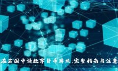 如何在英国申请数字货币