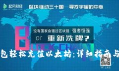 如何通过TP钱包轻松充值以