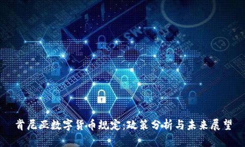 肯尼亚数字货币规定：政策分析与未来展望
