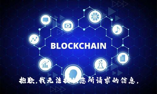 抱歉，我无法提供您所请求的信息。