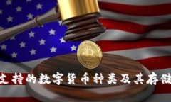 Tokenim支持的数字货币种类及其存储优势详解