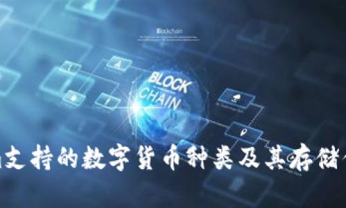 Tokenim支持的数字货币种类及其存储优势详解