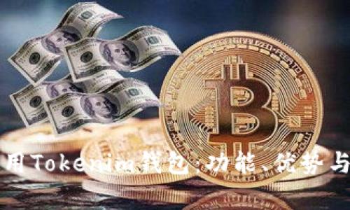 如何有效使用Tokenim钱包：功能、优势与安全性分析