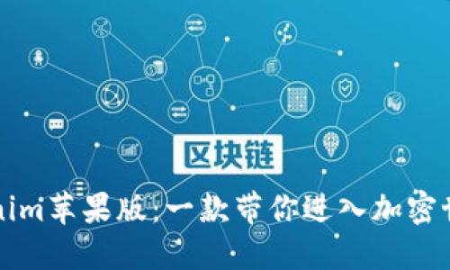 探索Tokenim苹果版：一款带你进入加密世界的应用