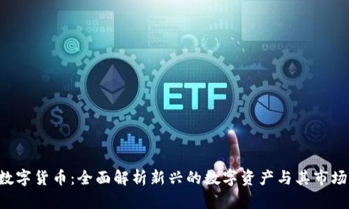 FRS数字货币：全面解析新兴的数字资产与其市场前景