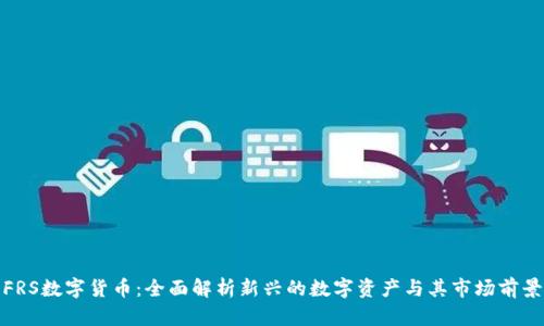 FRS数字货币：全面解析新兴的数字资产与其市场前景
