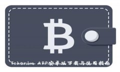Tokenim APP安卓版下载与使用指南