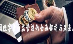 中国数字货币监管法的全