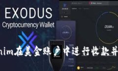 如何使用Tokenim在美金账户中进行收款并截图：详