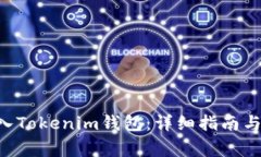 如何将EOS转入Tokenim钱包：详细指南与常见问题解