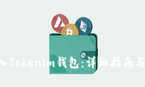 如何将EOS转入Tokenim钱包：详细指南与常见问题解答