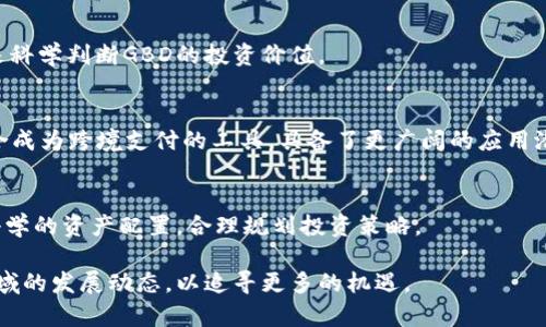   深入探讨数字货币GBD：定义、特点及未来趋势 / 

 guanjianci 数字货币, GBD, 区块链, 投资机会, 未来趋势 /guanjianci 

随着数字经济的蓬勃发展，数字货币已经成为金融市场中不可忽视的重要组成部分。在众多数字货币中，GBD（Global Digital Currency）因其独特的设计理念和功能，逐渐引起了投资者和金融机构的关注。本文将详细探讨数字货币GBD的定义、特点、应用前景及其在投资领域的潜在机会。

一、什么是数字货币GBD？
数字货币GBD是一种基于区块链技术的去中心化资产，它旨在实现快速、安全和低成本的跨境支付。GBD的出现不仅是为了满足日益增长的数字经济需求，还希望通过提供稳定的交易解决方案来降低目前传统金融体系中的弊端。

GBD与传统货币的主要区别在于其去中心化特性。与由中央银行发行的法定货币不同，GBD不受任何单一实体的控制。这使得GBD能够在全球范围内自由流通，拥有更高的透明度和安全性。此外，GBD采用了先进的加密技术，使得每一笔交易都能够被安全地记录在区块链上，保障了交易的不可篡改性。

二、GBD的特点
GBD作为一种新兴的数字货币，有以下几个显著特点：

h41. 去中心化/h4
GBD并不依赖于任何中央银行或金融机构，它的交易和验证过程由全球范围内的节点共同完成。去中心化的特性使得GBD不容易受到单一机构的操控和干预，交易的自由度和安全性大大提高。

h42. 快速交易/h4
传统金融系统的跨境支付往往需要数天时间才能完成，且手续繁琐。相比之下，GBD的交易几乎可以在几分钟内完成，极大地提高了资金流动的效率。这一优势，对于全球贸易和个人支付均有重要意义。

h43. 降低交易成本/h4
使用GBD进行交易，尤其是跨国支付时，往往能够大幅降低交易成本。传统支付方式（如银行转账）通常会收取高额的手续费，而GBD采用区块链技术，能够有效减少中介的参与，降低每笔交易的费用。

h44. 安全性高/h4
GBD的交易记录存储在区块链上，一旦记录完成便无法被更改或删除。这种不可篡改性，保证了交易的安全性和透明度，降低了欺诈风险。

h45. 灵活性/h4
GBD不仅可以作为交易媒介，还能够通过智能合约等功能实现更多的应用场景，例如去中心化金融（DeFi）、数字身份、投票系统等。这种灵活性使得GBD有着更广阔的应用前景。

三、GBD的应用前景
随着数字经济的发展，GBD的应用场景也在不断增加，涉及多个领域：

h41. 跨境支付/h4
GBD可以成为跨国企业和个人进行资金转移的新选择。其低手续费和快速交易的特点，有助于解决现有跨境支付系统慢、贵的问题。

h42. 投资与理财/h4
随着对数字货币的认识加深，越来越多的投资者开始关注GBD。它不仅是一个投资标的，还有可能在未来成为一种更为安全和有回报的资产配置选项。

h43. 电子商务/h4
对于电子商务平台而言，接受GBD作为支付方式能够吸引更多的全球用户。因为GBD无地域限制，任何人都可以轻松构建在线交易。

h44. 去中心化金融（DeFi）/h4
GBD的智能合约功能可以用于创建各种金融工具，比如借贷、保险、衍生品等，激发新的金融创新。

h45. 政府和机构的应用/h4
一些国家和大型机构已经开始探索如何利用GBD等数字货币进行数字化的货币政策或提供新的金融服务。未来，GBD可能会在金融监管、货币政策等方面发挥更大的作用。

四、GBD的投资机会
随着越来越多的人对数字货币的认识提升，GBD也被视为一项具备投资潜力的资产。无论是个人投资者还是机构投资者，都正在逐步将其纳入投资组合中。

GBD的投资机会主要体现在以下几个方面：

h41. 价格波动带来的投资机会/h4
数字货币市场是一个相对新兴和高度波动的市场，GBD的价格也可能受到各种因素的影响，从而为投资者提供套利的机会。对于短期内交易的投资者来说，及时把握市场动态尤为重要。

h42. 长期收益的预期/h4
许多分析师和机构认为，随着数字经济的发展，数字货币的价值将持续提升。GBD作为其中的重要组成部分，可能会随着市场的成熟而实现长期的资本增值。

h43. 参与技术创新与生态建设/h4
投资GBD不仅仅是为了获取价格上涨的收益，实际上，投资者也可以参与到GBD生态系统的建设当中，例如参与社区治理、节点运行等，这些都能够带来潜在的收益回报。

h44. 分散风险/h4
对于投资者而言，将GBD纳入投资组合中，有助于实现资产配置的多样化，分散风险。在环球经济不确定性加大的当下，这种策略尤为重要。

h45. 政策与合规的变化/h4
数字货币的合规政策和监管框架日益完善，随着这些政策的变化，GBD的合法性和市场认可度可能会进一步提升，从而为投资者提供更有利的投资环境。

五、GBD的未来趋势
随着技术的不断进步和市场需求的逐步升温，GBD的未来发展趋势值得关注：

h41. 加强与传统金融之间的融合/h4
数字货币与传统金融的融合将是一个不可逆转的趋势。未来，GBD可能与银行、支付机构等建立更紧密的合作关系，为用户提供更加便捷、安全的服务。

h42. 监管政策的完善/h4
随着数字货币市场的不断扩大，各国政府对数字货币的监管政策也将不断完善。这将为GBD的合法化与市场规范化提供支持。

h43. 技术的不断迭代/h4
如同其他数字货币一样，GBD也面临技术迭代与革新的挑战。未来，GBD需要通过引入更加先进的技术来提升交易速度和安全性，以更好地适应市场需求。

h44. 应用场景的多样化/h4
随着经济的发展，GBD的应用场景将进一步拓展，从原本的支付功能向其他领域逐步延伸，形成完整的数字生态链。

h45. 全球市场的深化发展/h4
全球数字货币市场的不断发展，将促使GBD在国际市场中的地位逐步提升，未来可能在跨国支付、国际结算等方面扮演更加重要的角色。

六、总结
数字货币GBD作为一种新兴的资产形式，凭借其去中心化、安全且高效的特点，受到越来越多投资者的关注。在未来，随着市场的不断发展与监管政策的完善，GBD将有可能在全球金融体系中占据一席之地。无论是作为投资品、支付工具，还是数字经济中的重要组成部分，GBD都将迎来更多的机遇与挑战。

七、常见问题

h41. GBD如何确保交易的安全性？/h4
GBD通过区块链技术持续保证交易的安全性。每一笔交易都被加密并记录在区块链上，其不可篡改性确保了交易的真实性。节点间的共识机制则确保了交易过程的透明与安全。

h42. GBD是否会受到国家政策的影响？/h4
是的，国家的监管政策会对GBD的发展产生影响。投资者需要时刻关注政策动态，以应对可能带来的市场变化。同时，随着合规政策逐渐完善，GBD的合法性和市场接受度可能会增强。

h43. 如何评估GBD的投资价值？/h4
投资价值的评估不仅要考虑价格走势，还需评估其技术背景、市场需求、应用场景等多种因素。建议投资者建立多元的评估体系来科学判断GBD的投资价值。

h44. GBD与其他数字货币相比有哪些优势？/h4
与其他数字货币相比，GBD在交易效率、手续费、去中心化特性以及安全性方面都有显著的优势。此外，GBD的设计初衷使其更适合成为跨境支付的工具，具备了更广阔的应用潜力。

h45. 投资GBD需要注意哪些风险？/h4
投资GBD面临着市场波动风险、监管政策变化风险、技术安全性风险等多种挑战。投资者应谨慎评估自身风险承受能力，并进行科学的资产配置，合理规划投资策略。 

通过上述对GBD的全面分析，我们可以看到其在未来数字经济中的重要角色。无论是投资者还是使用者，都应该积极关注这一领域的发展动态，以追寻更多的机遇。