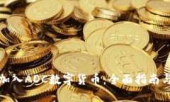 如何成功加入ADC数字货币
