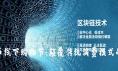 数字货币线下购物节：颠