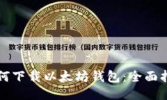 如何下载以太坊钱包：全