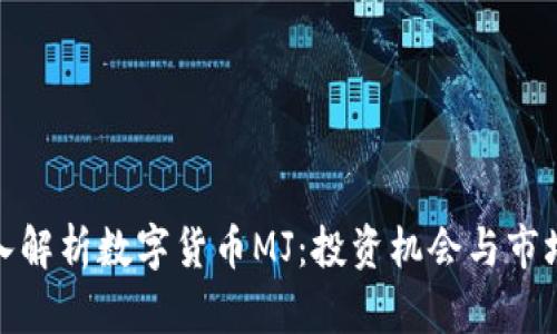 : 深入解析数字货币MJ：投资机会与市场前景