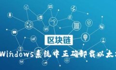 如何在Windows系统中正确卸