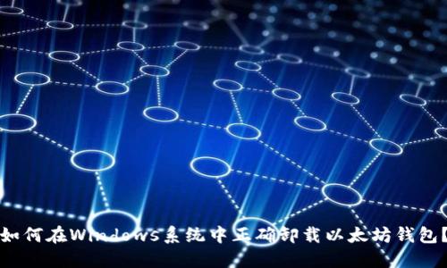 如何在Windows系统中正确卸载以太坊钱包？