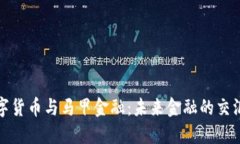 数字货币与马甲金融：未