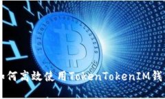 全面解析：如何高效使用