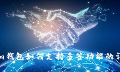 Tokenim钱包如何支持多签功能的详细解析