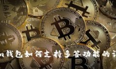 Tokenim钱包如何支持多签功