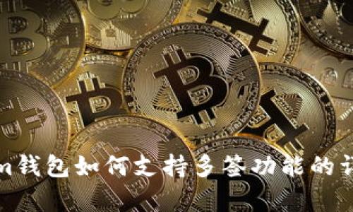 Tokenim钱包如何支持多签功能的详细解析