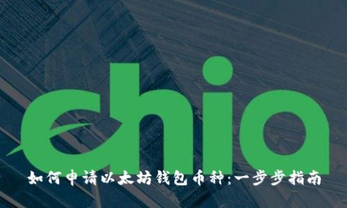 如何申请以太坊钱包币种：一步步指南