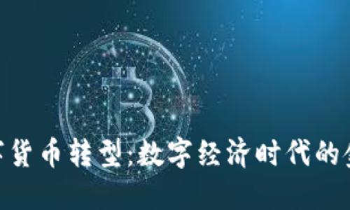 银行数字货币转型：数字经济时代的金融革命