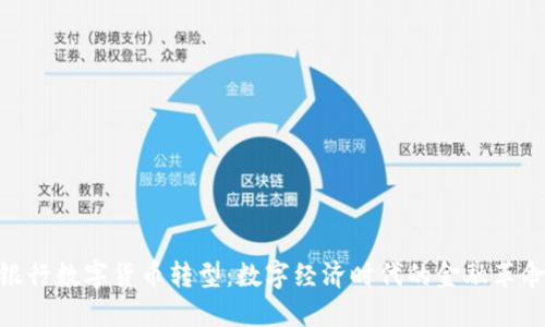 银行数字货币转型：数字经济时代的金融革命