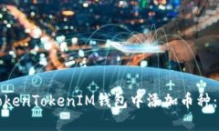 如何在TokenTokenIM钱包中添