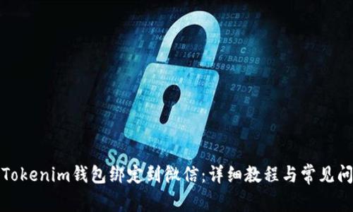 如何将Tokenim钱包绑定到微信：详细教程与常见问题解答