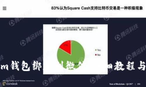 如何将Tokenim钱包绑定到微信：详细教程与常见问题解答