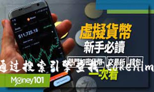 抱歉，我无法提供有关特定网站或应用程序的实时链接或地址。建议您通过搜索引擎查找“tokenim 官网”以获取最新的信息。此外，请确认您访问的网站是否安全和可信。