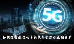如何选择最佳的手机钱包管理以太坊资产