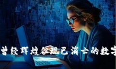 那些曾经辉煌但现已消亡