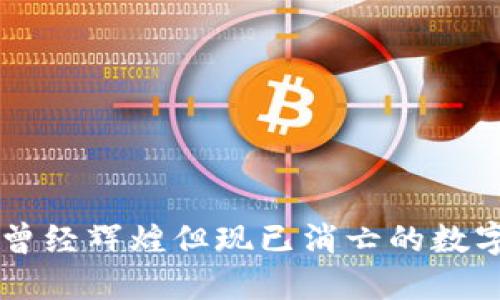 那些曾经辉煌但现已消亡的数字货币