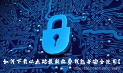 如何下载以太坊最新收费