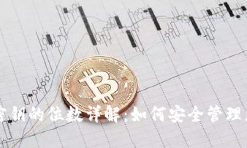 以太坊钱包密钥的位数详解：如何安全管理您的数字资产